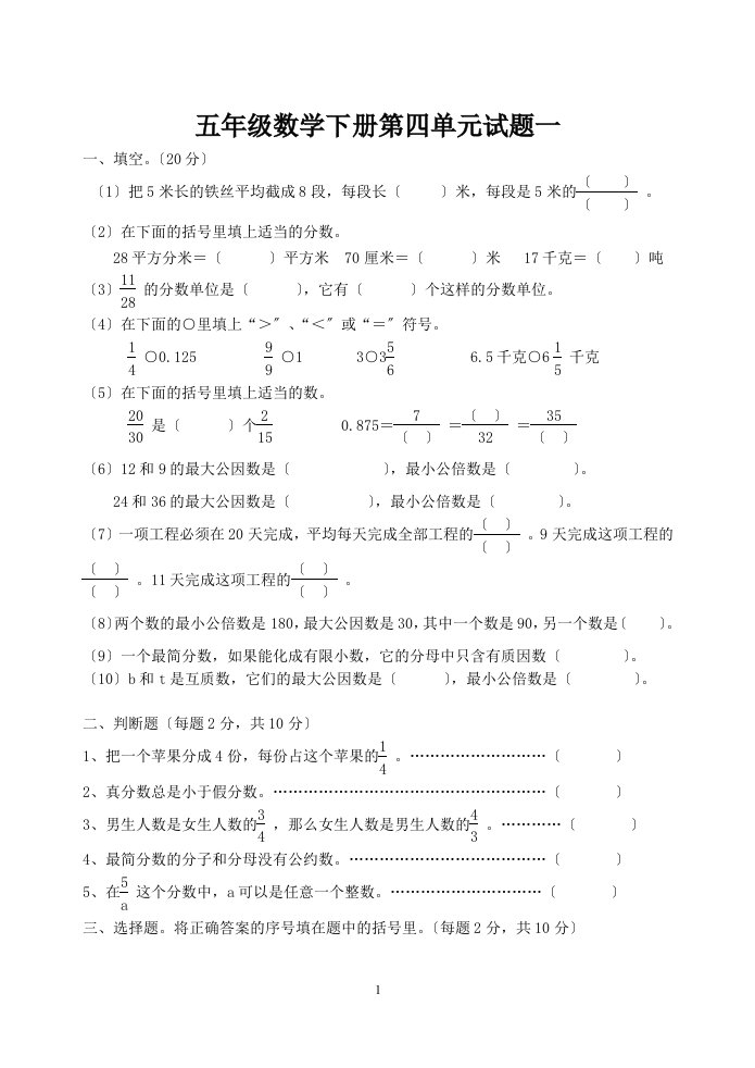 人教版小学五年级数学下册第四单元精选习题[1]