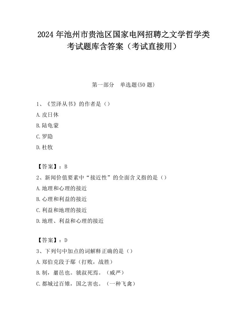 2024年池州市贵池区国家电网招聘之文学哲学类考试题库含答案（考试直接用）