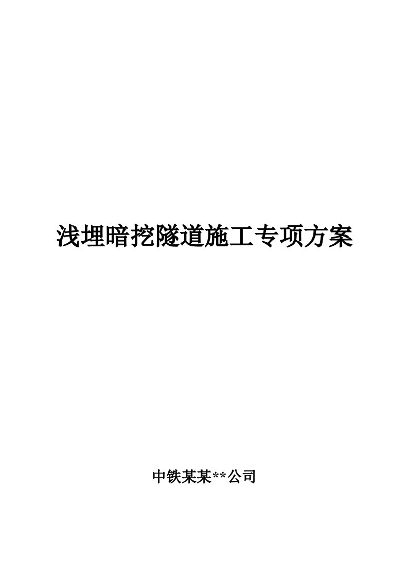 地铁区间浅埋暗挖隧道施工专项方案