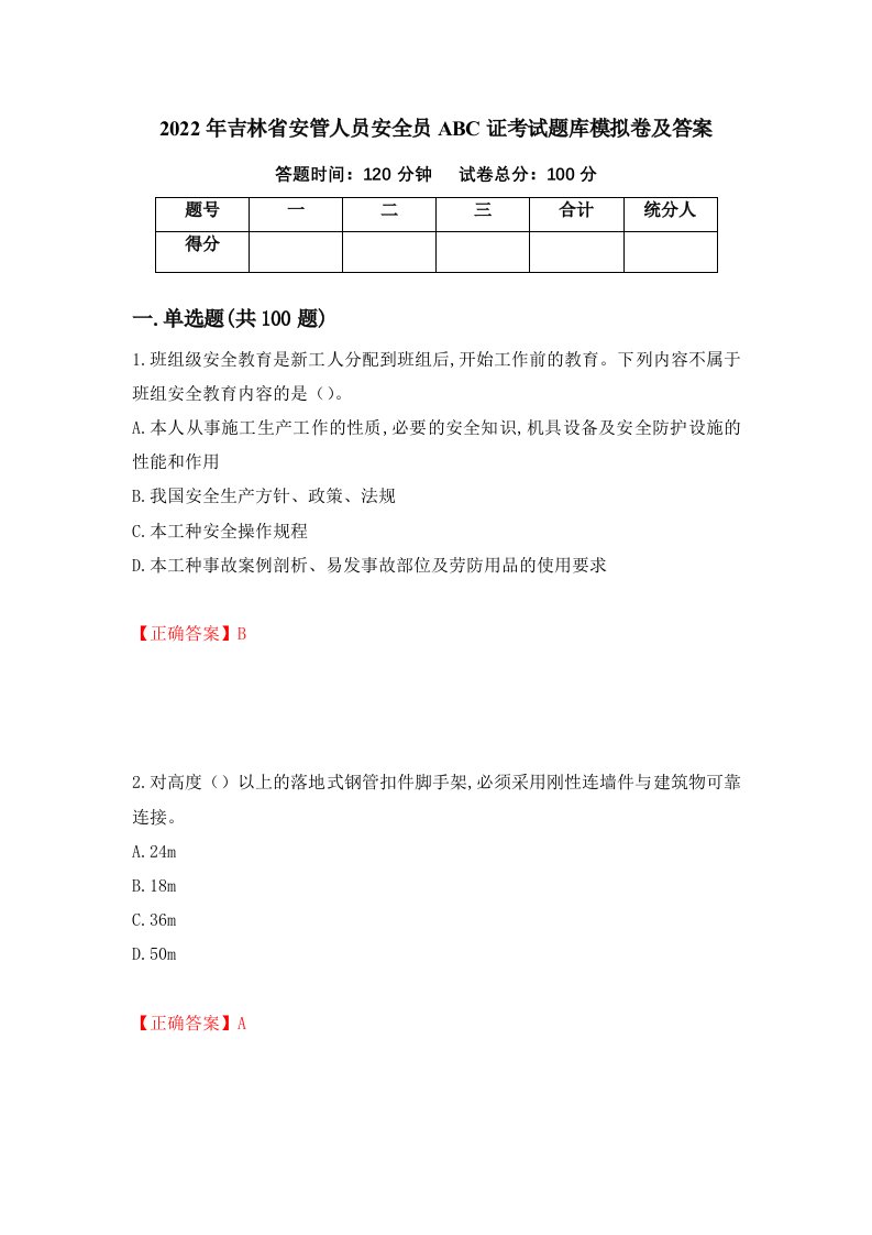 2022年吉林省安管人员安全员ABC证考试题库模拟卷及答案第57次