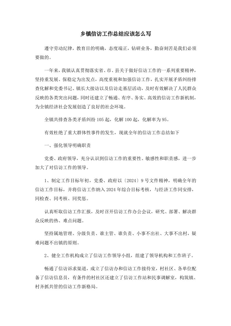 工作总结乡镇信访工作总结应该怎么写