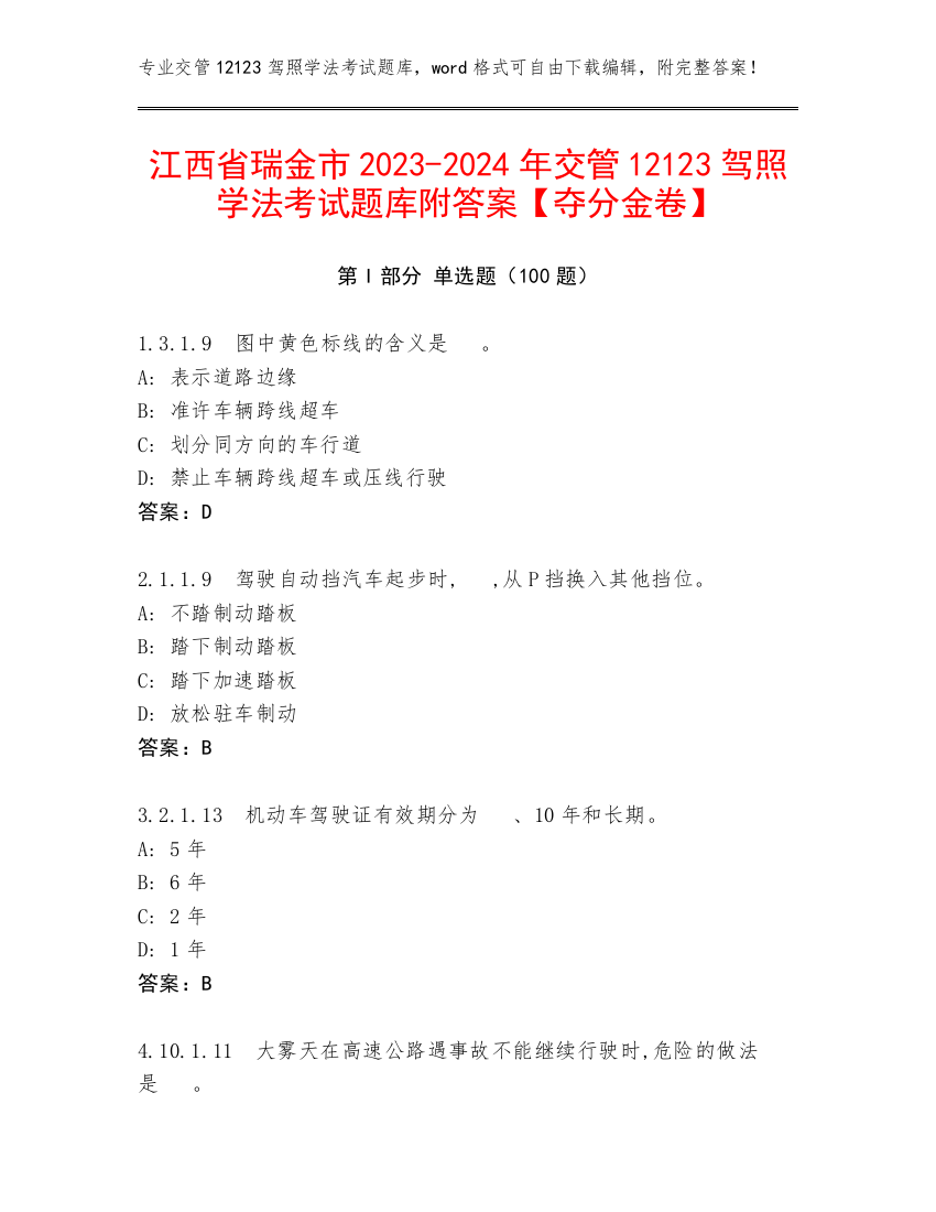 江西省瑞金市2023-2024年交管12123驾照学法考试题库附答案【夺分金卷】