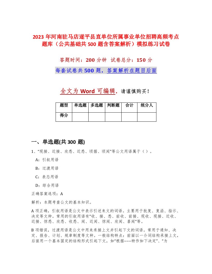 2023年河南驻马店遂平县直单位所属事业单位招聘高频考点题库公共基础共500题含答案解析模拟练习试卷