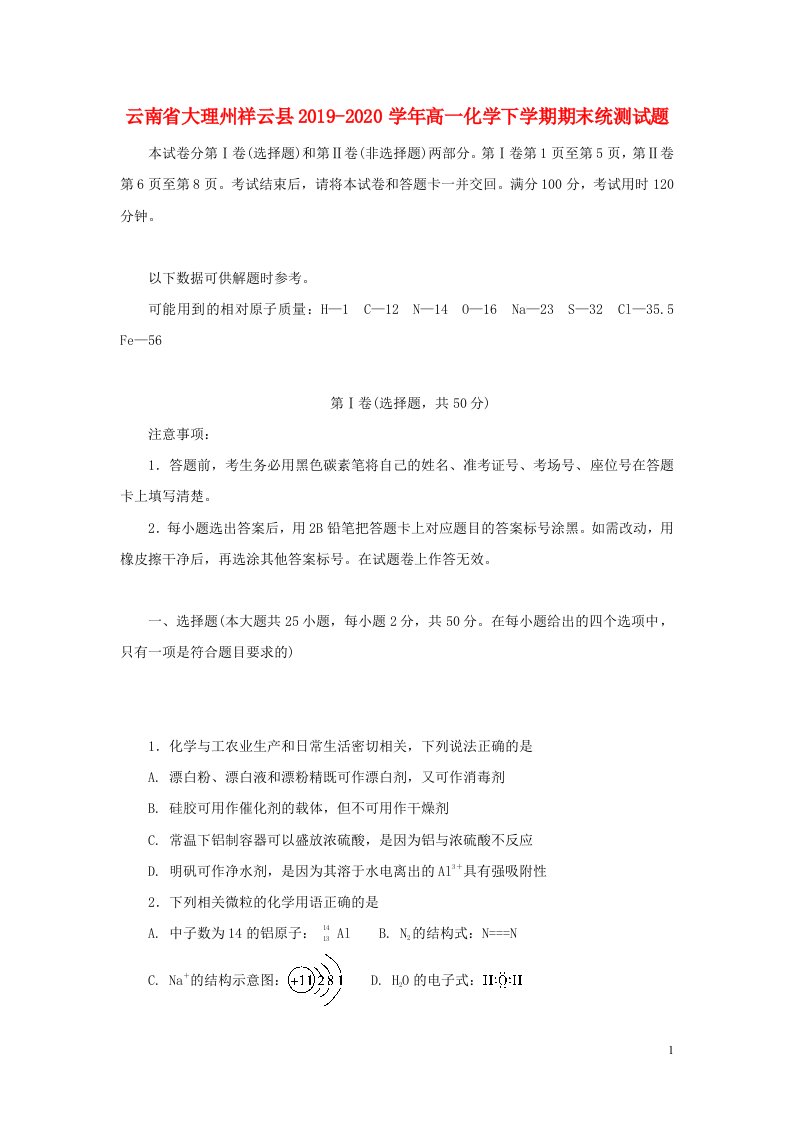 云南省大理州祥云县2019_2020学年高一化学下学期期末统测试题