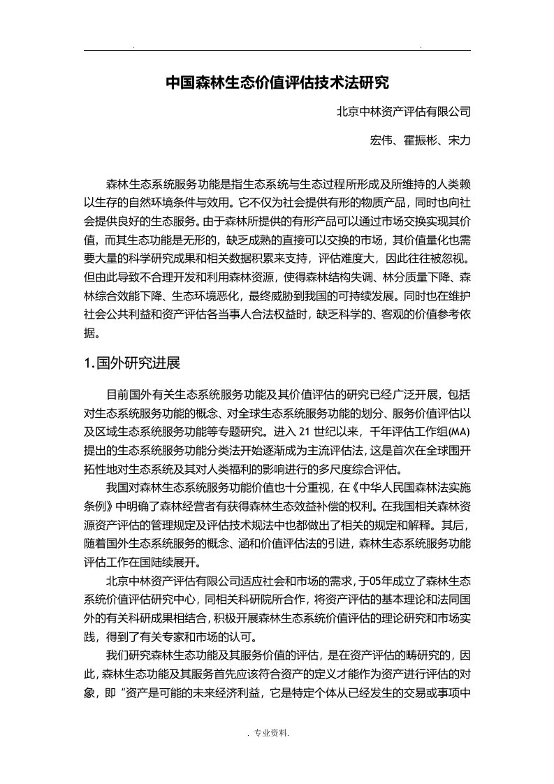 中国森林生态系统服务功能价值评估资料