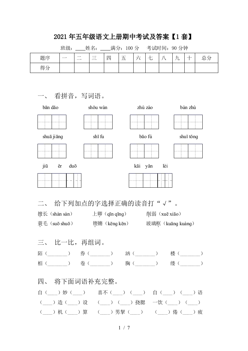 2021年五年级语文上册期中考试及答案【1套】