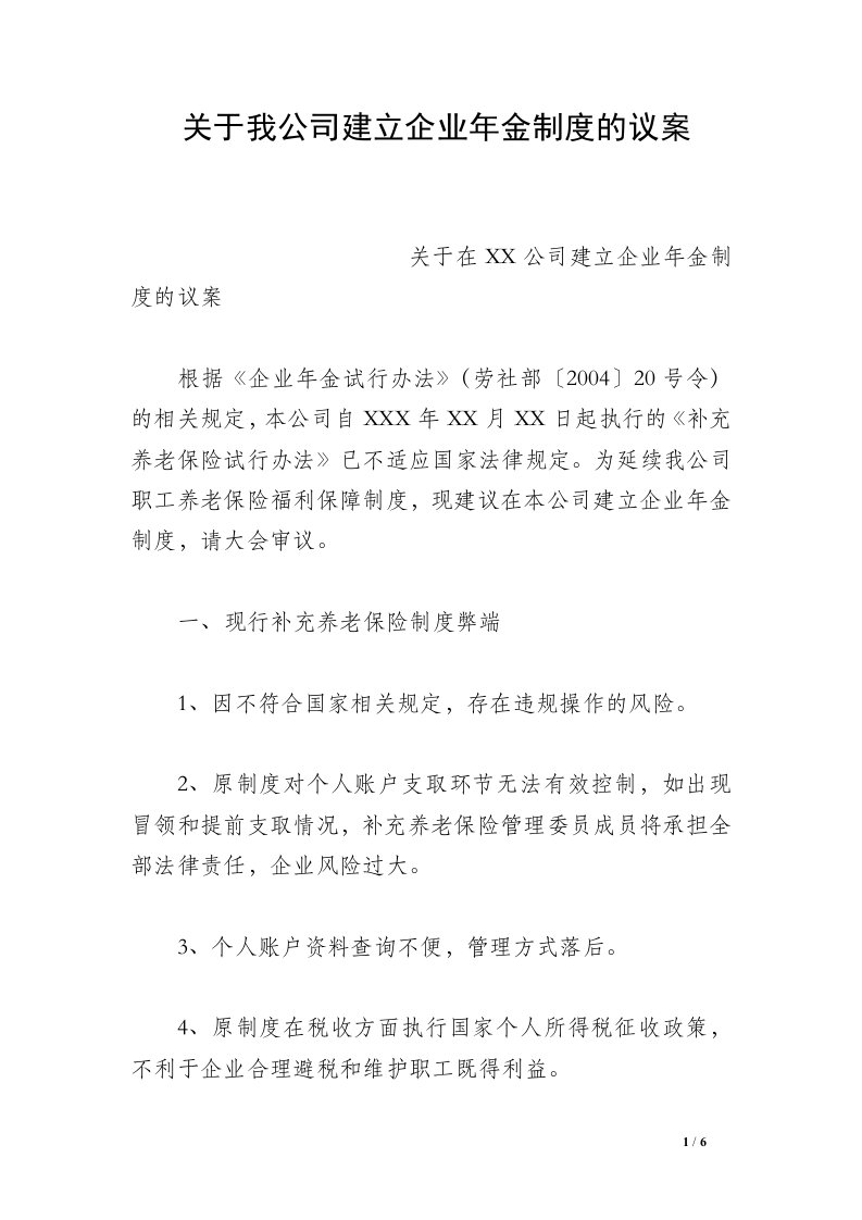 关于我公司建立企业年金制度的议案