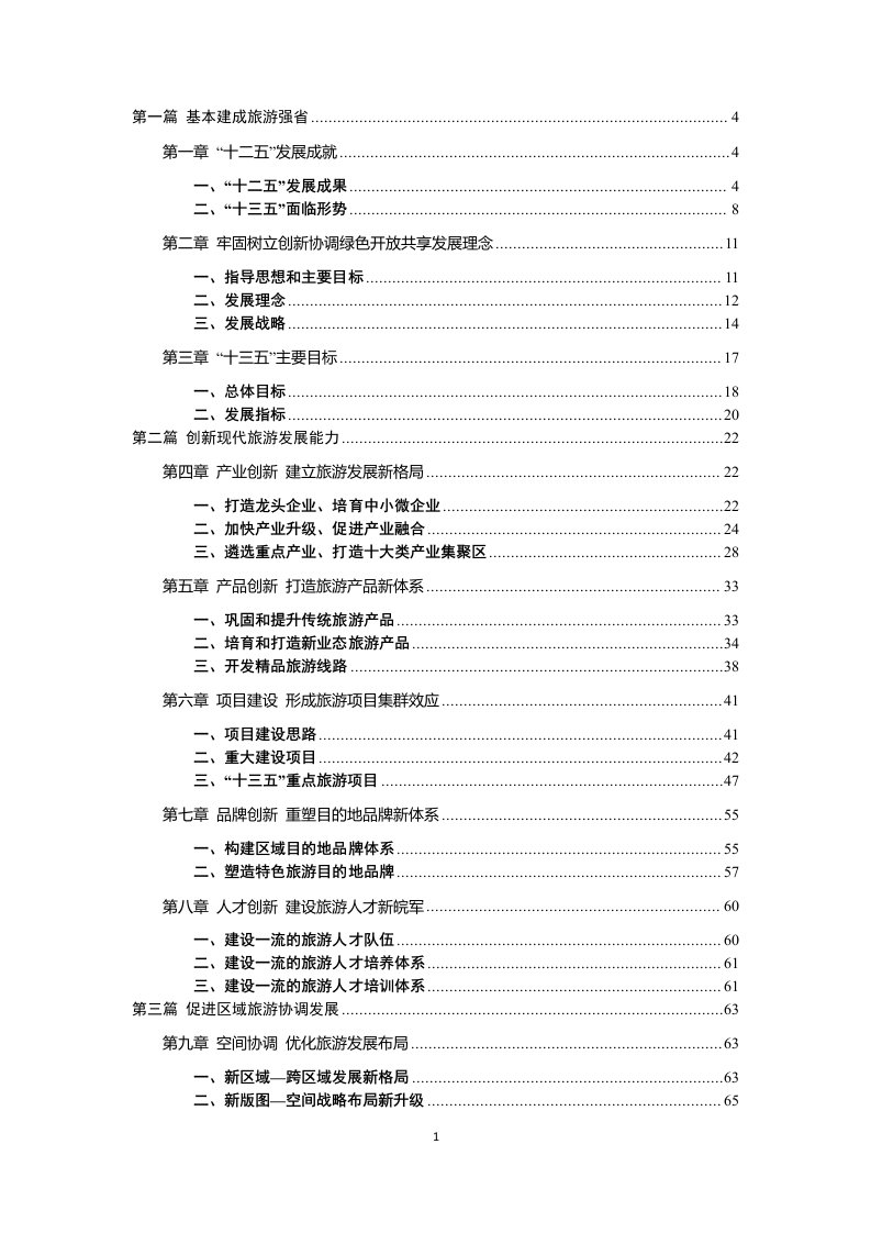 安徽省十三五旅游发展规划