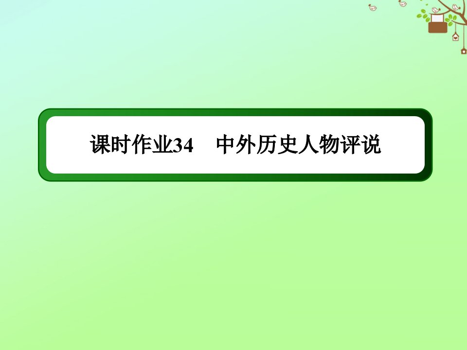 高考历史大一轮复习课时34中外历史人物评说作业课件人民版