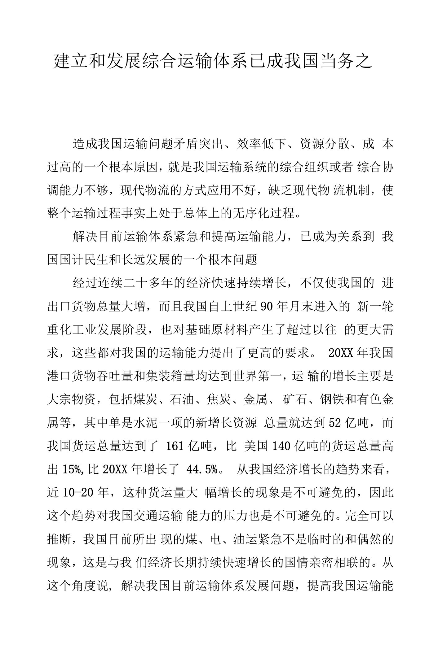 建立和发展综合运输体系已成我国当务之急.docx