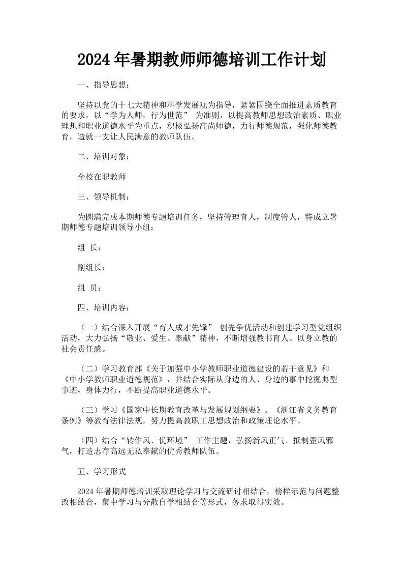 2024年暑期教师师德培训工作计划