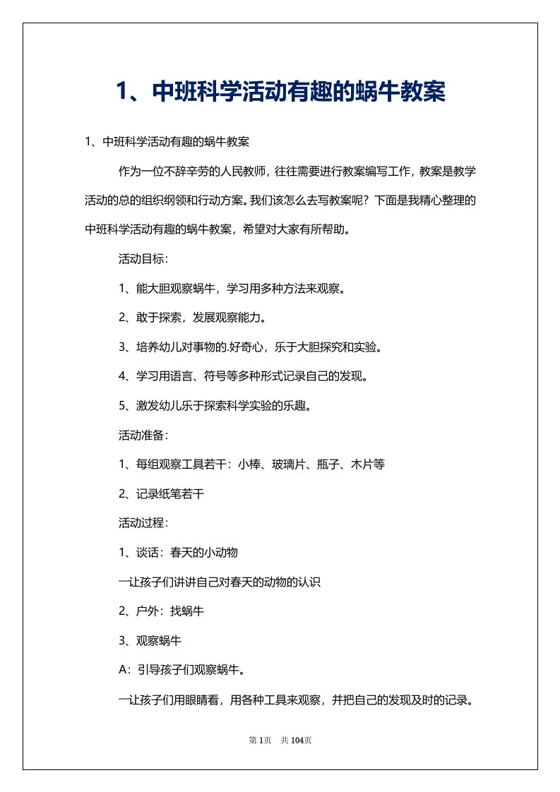 1、中班科学活动有趣的蜗牛教案