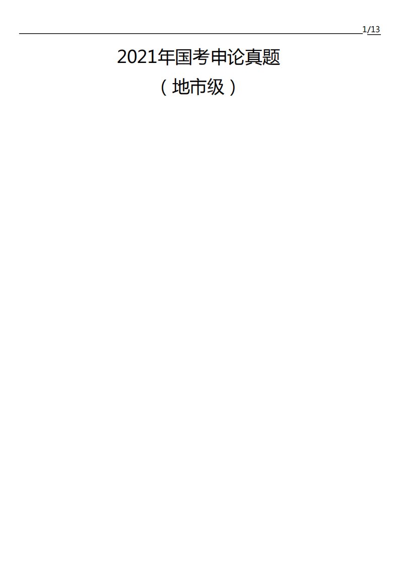 2021年国家公务员考试申论试题及答案(地市级)行政执法类