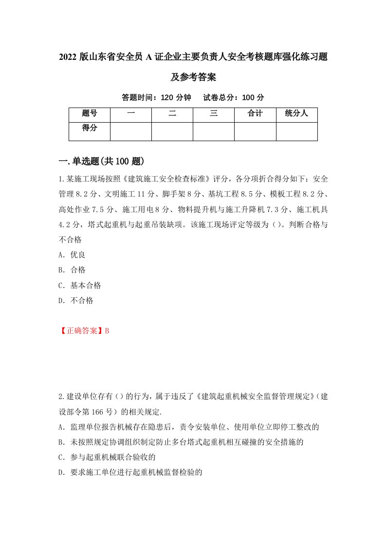 2022版山东省安全员A证企业主要负责人安全考核题库强化练习题及参考答案第80套