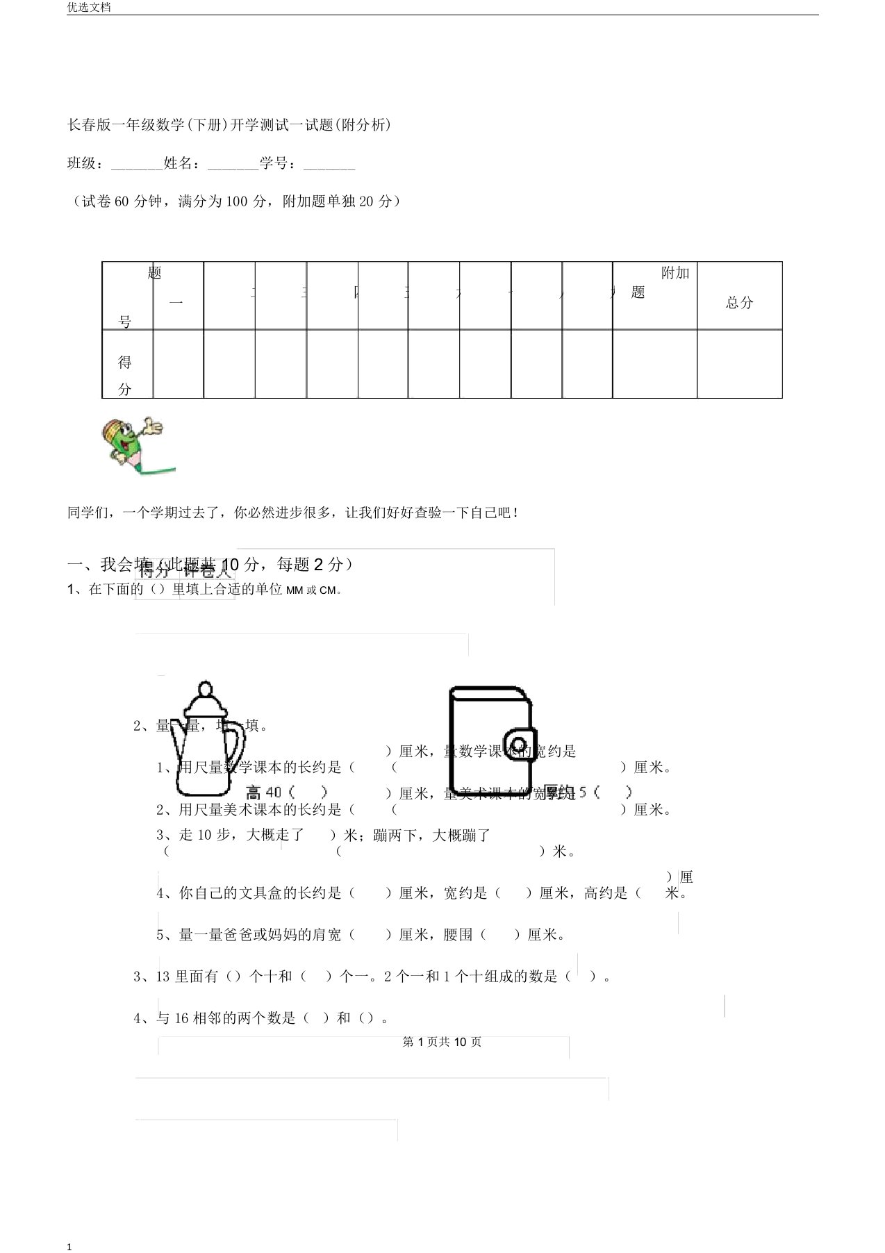 长春版一年级数学下册开学测试试题附解析