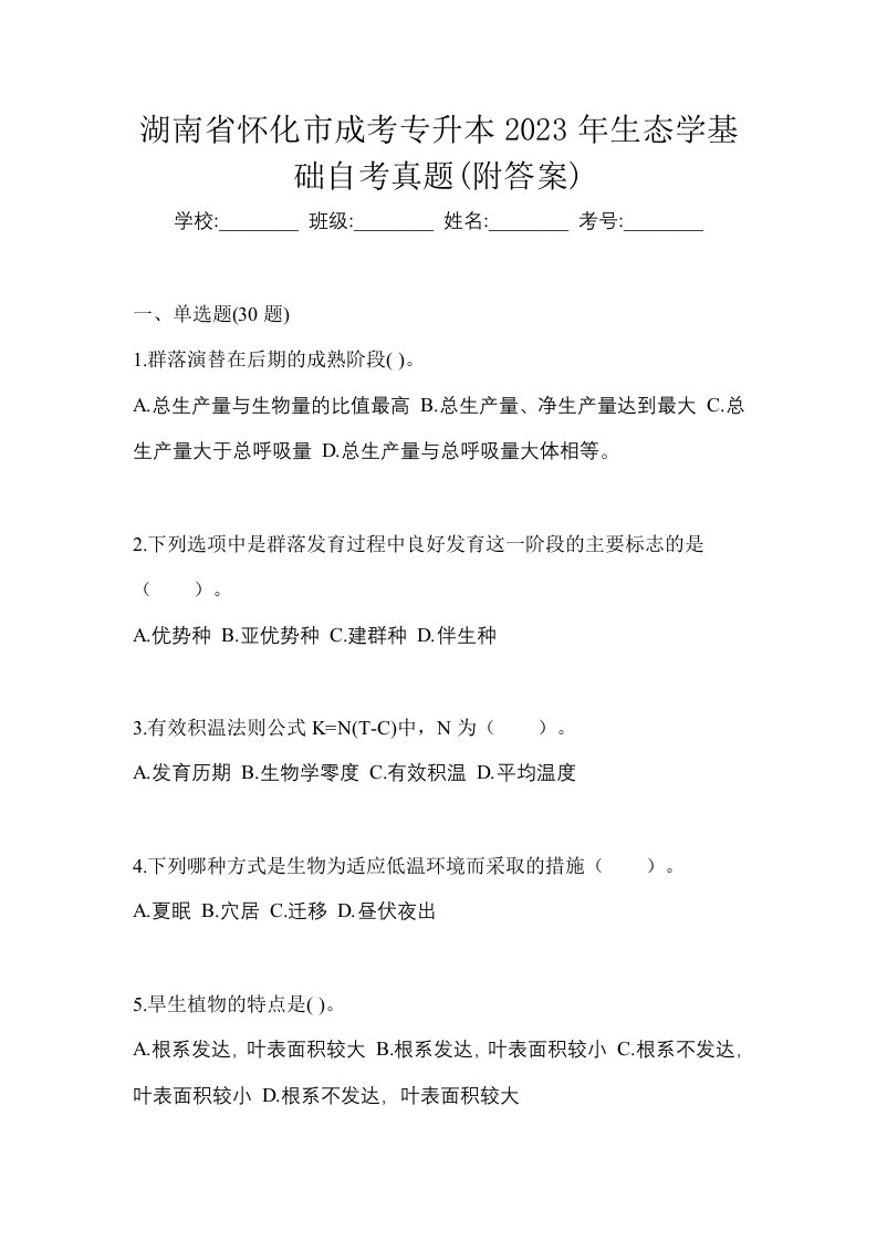 湖南省怀化市成考专升本2023年生态学基础自考真题附答案