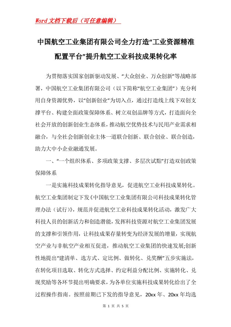 中国航空工业集团有限公司全力打造工业资源精准配置平台提升航空工业科技成果转化率