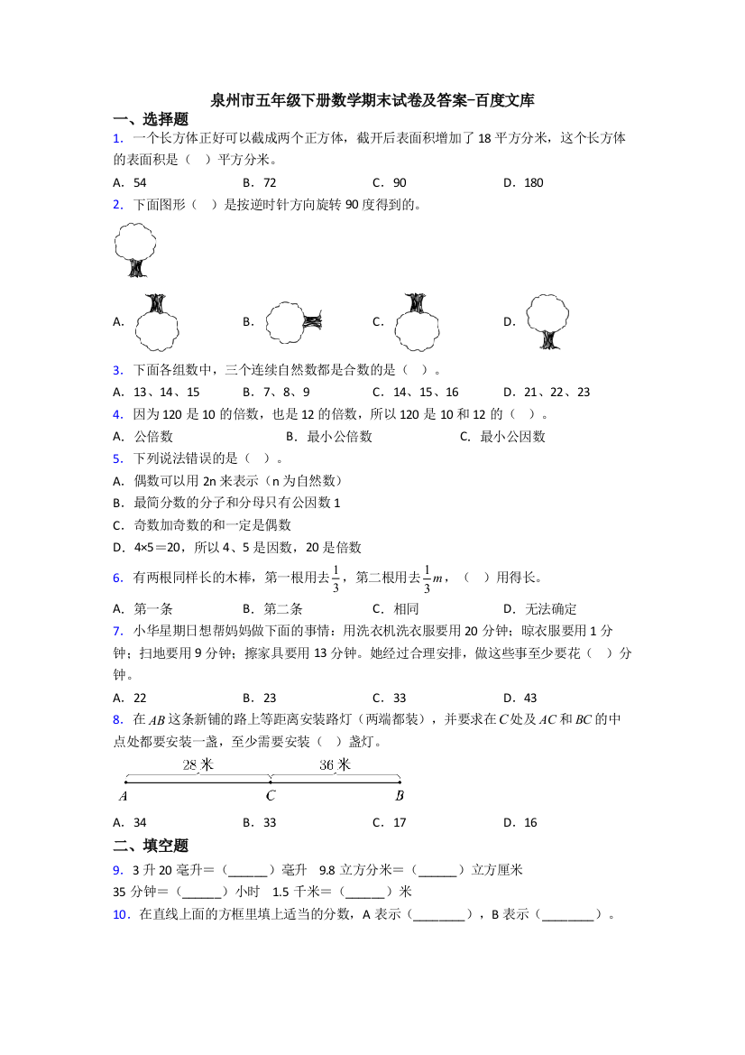 泉州市五年级下册数学期末试卷及答案