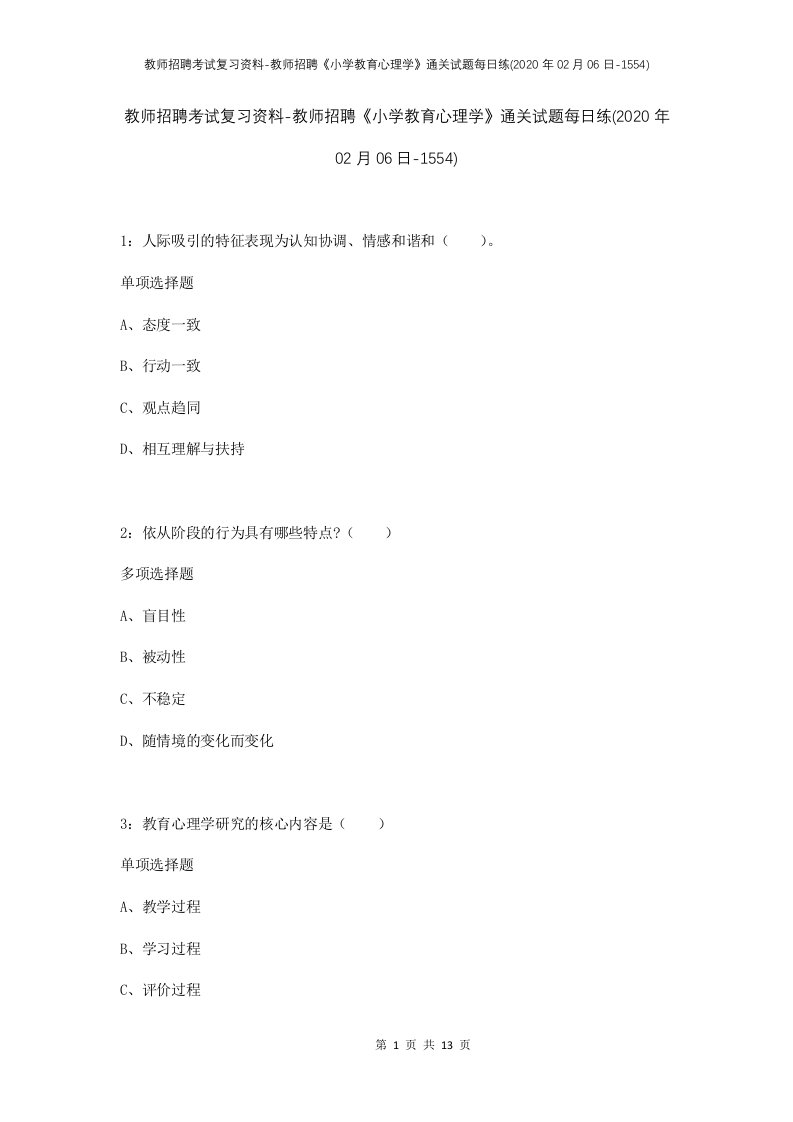 教师招聘考试复习资料-教师招聘小学教育心理学通关试题每日练2020年02月06日-1554