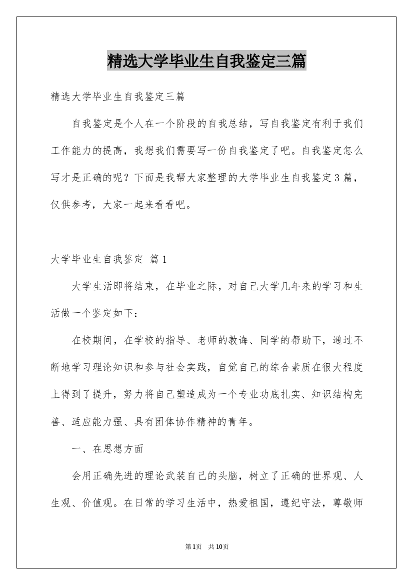 精选大学毕业生自我鉴定三篇