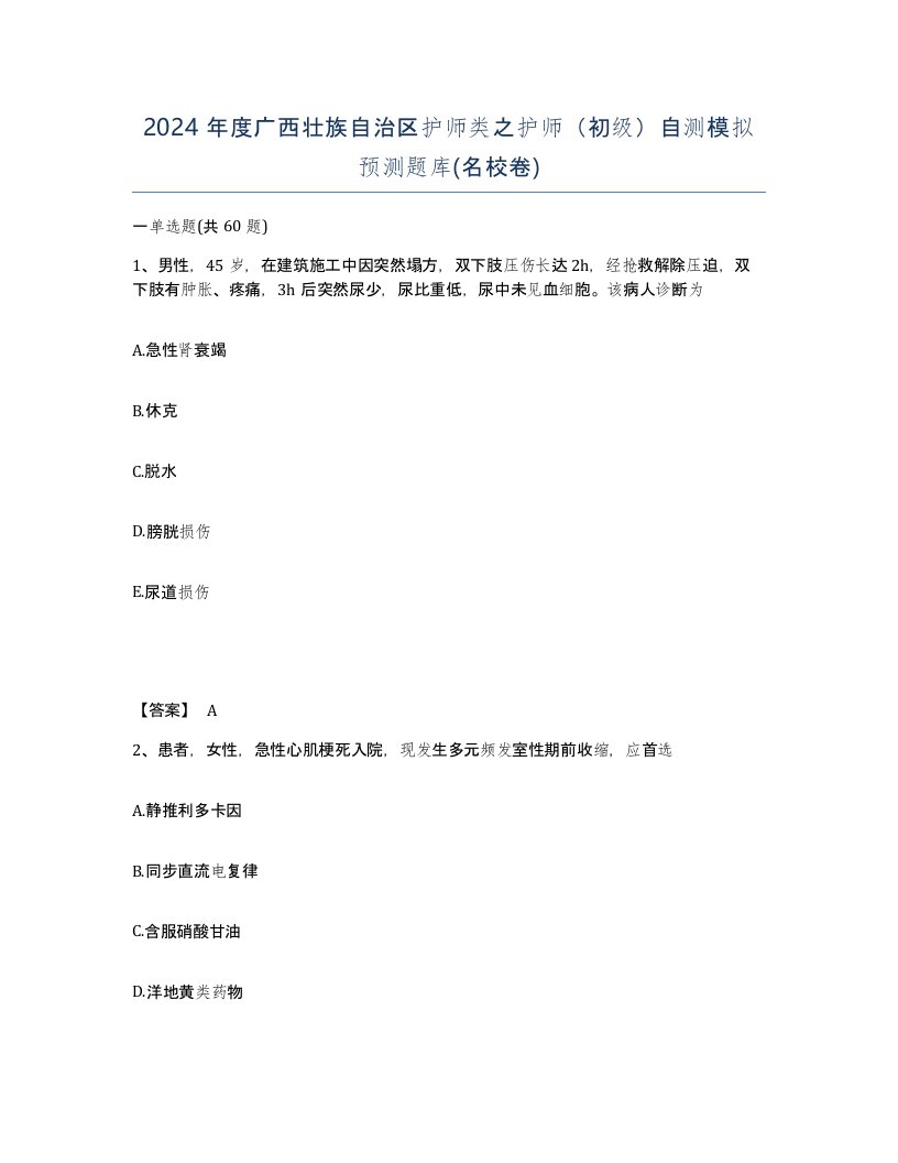 2024年度广西壮族自治区护师类之护师初级自测模拟预测题库名校卷