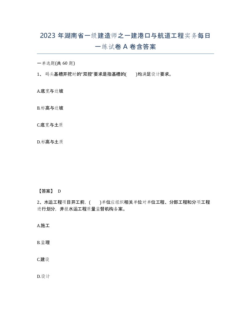 2023年湖南省一级建造师之一建港口与航道工程实务每日一练试卷A卷含答案