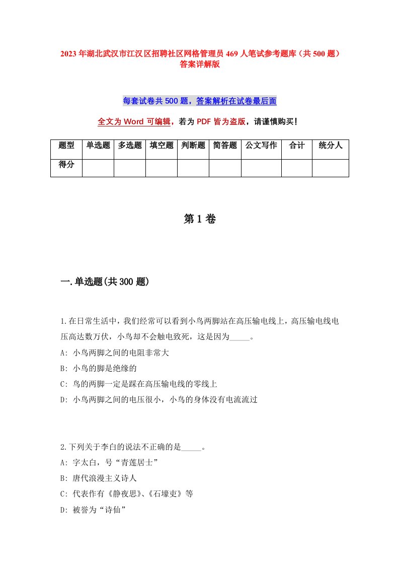 2023年湖北武汉市江汉区招聘社区网格管理员469人笔试参考题库共500题答案详解版