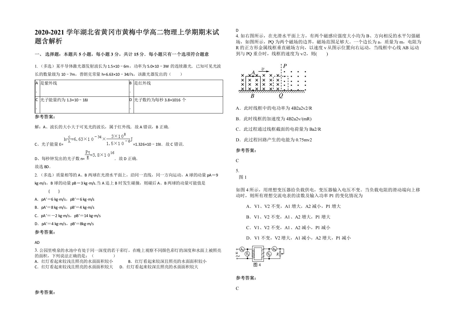 2020-2021学年湖北省黄冈市黄梅中学高二物理上学期期末试题含解析