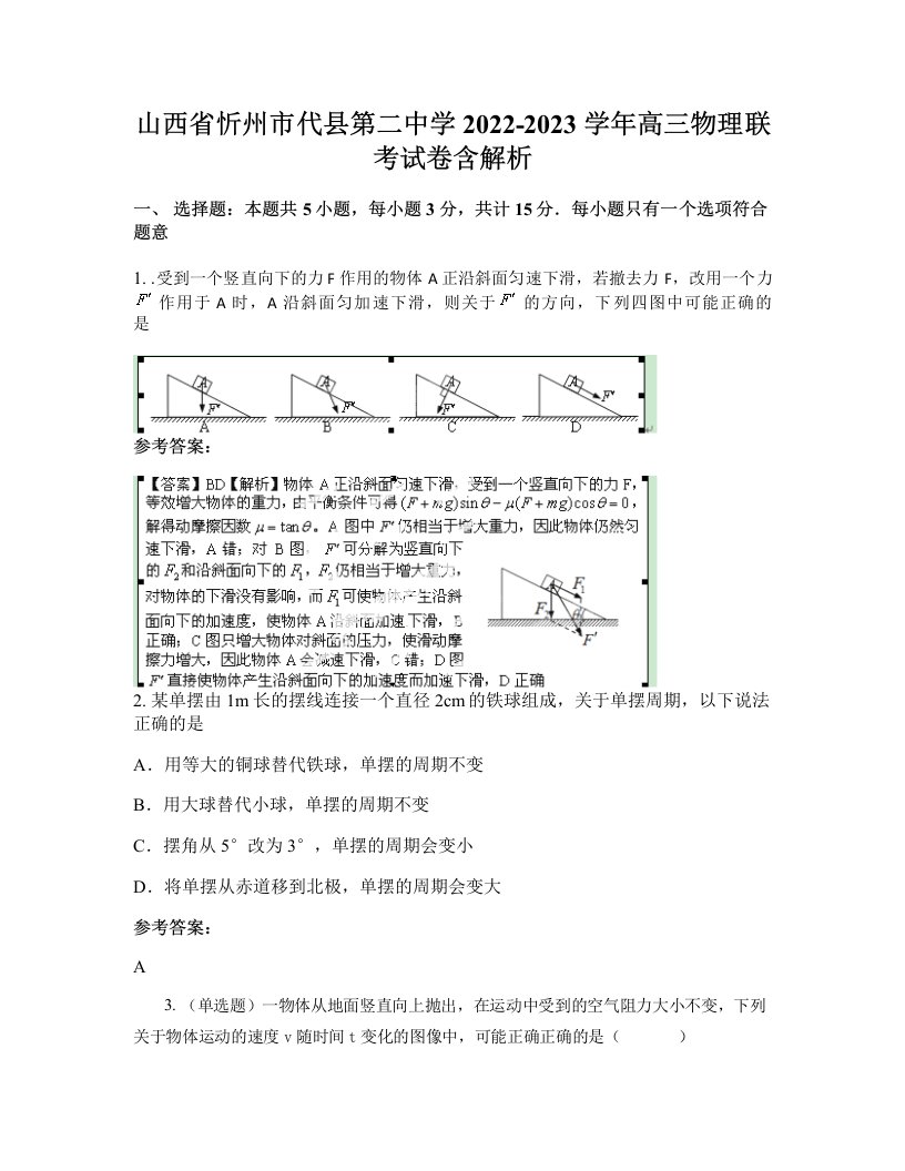 山西省忻州市代县第二中学2022-2023学年高三物理联考试卷含解析