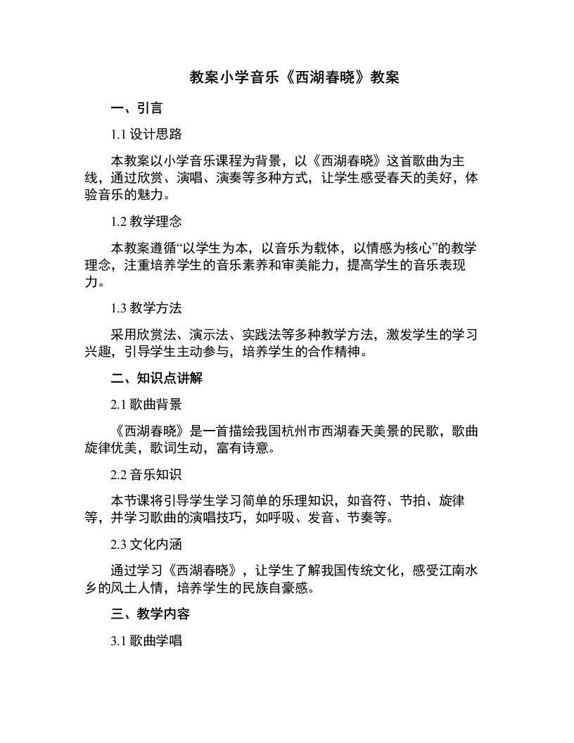 小学音乐西湖春晓教案