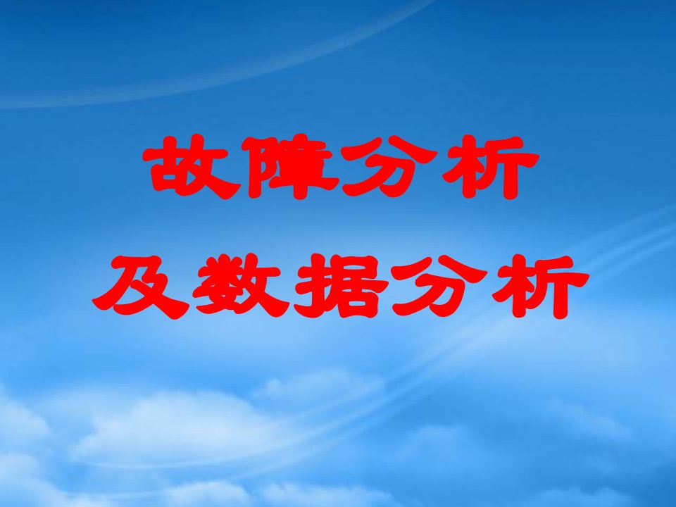 高三物理专题复习课件：故障及数据分析