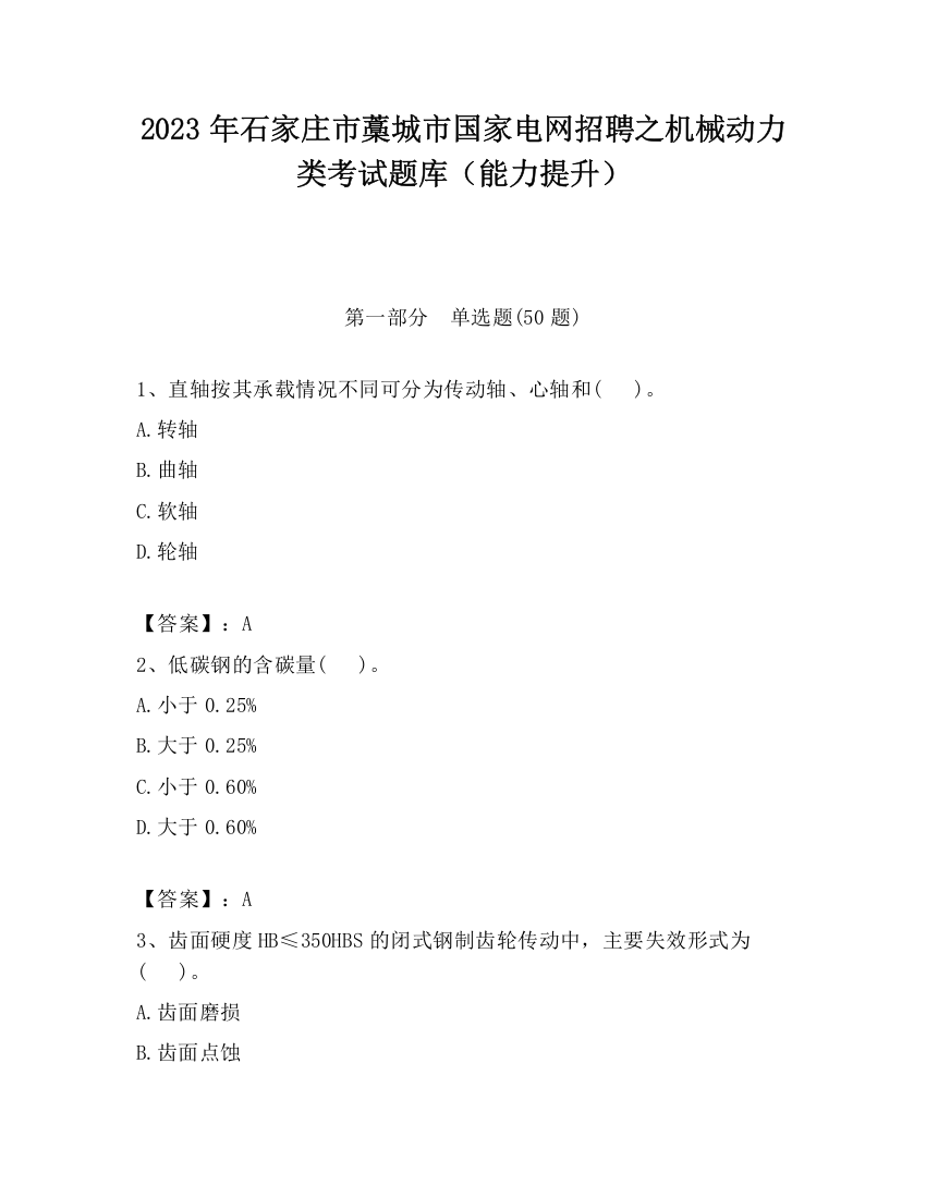 2023年石家庄市藁城市国家电网招聘之机械动力类考试题库（能力提升）