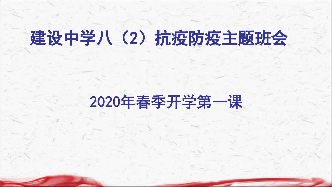 2020开学第一课防疫抗疫主题班会ppt课件