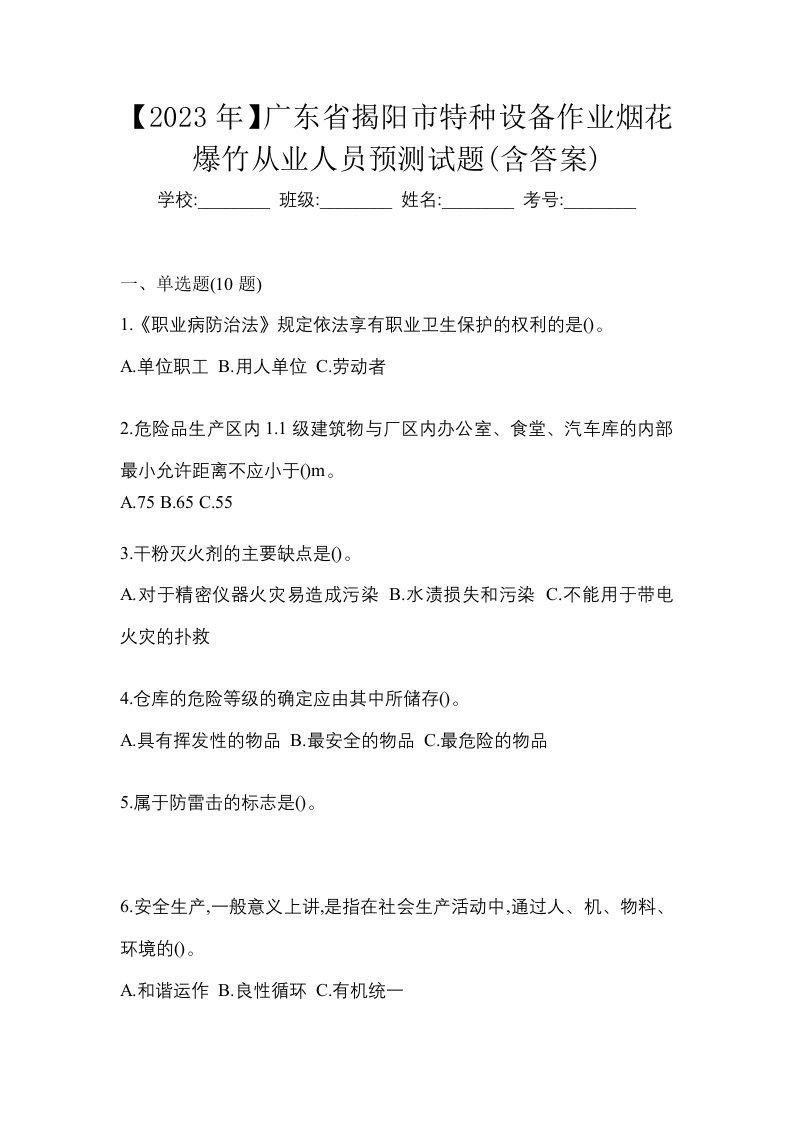 2023年广东省揭阳市特种设备作业烟花爆竹从业人员预测试题含答案