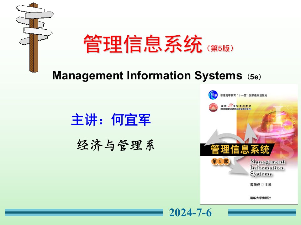 管理信息系统对当代管理的影响