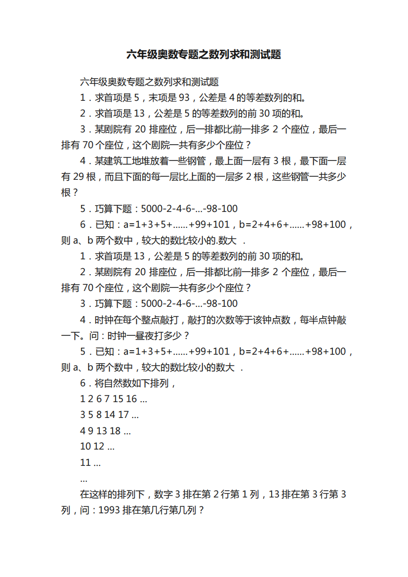 六年级奥数专题之数列求和测试题