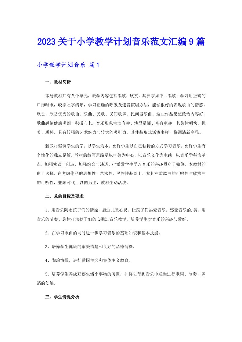 2023关于小学教学计划音乐范文汇编9篇