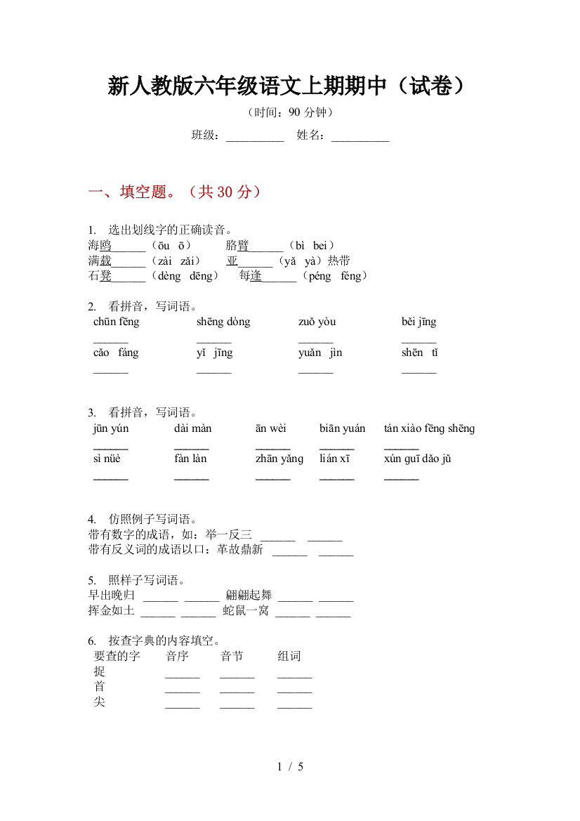 新人教版六年级语文上期期中(试卷)