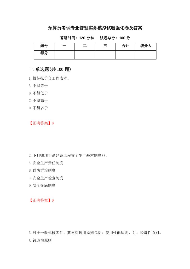 预算员考试专业管理实务模拟试题强化卷及答案11