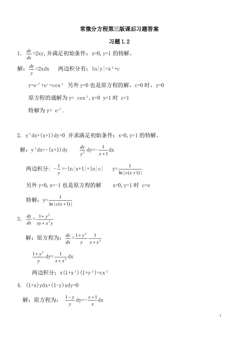 常微分方程第三版课后习题答案