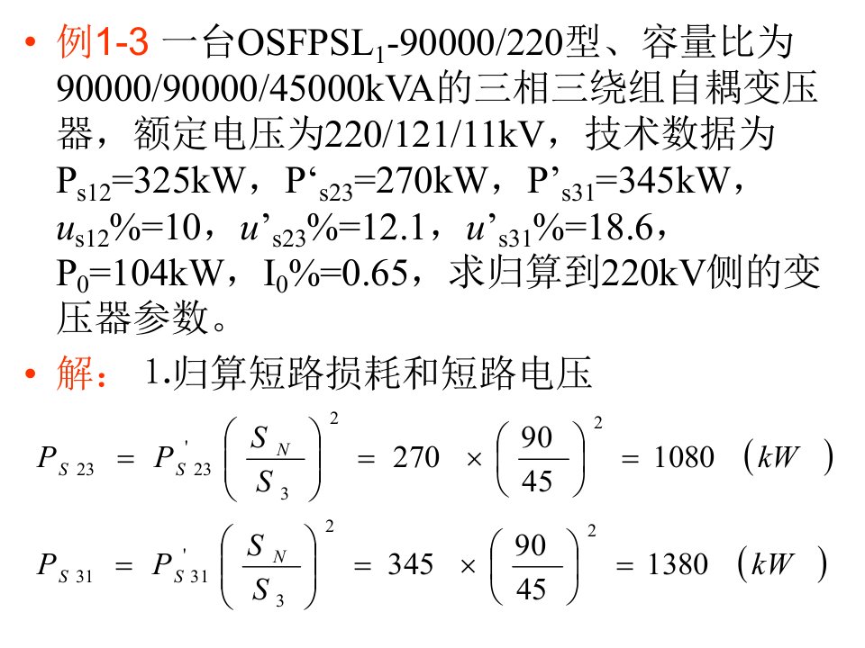 电力系统稳态分析教学资料