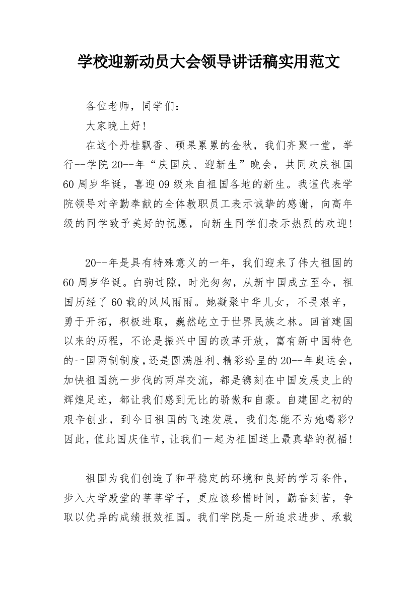 学校迎新动员大会领导讲话稿实用范文