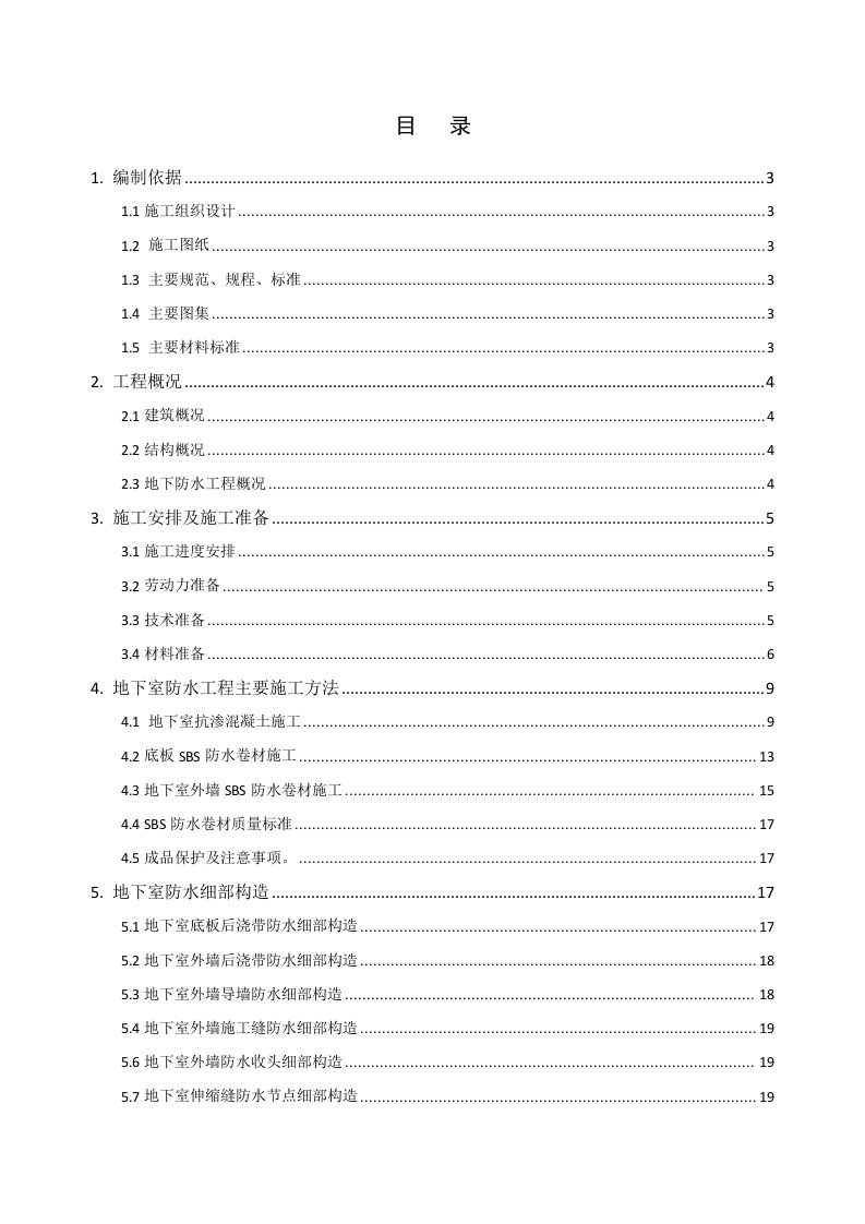 建筑工程管理-地下防水工程施工方案可做范本