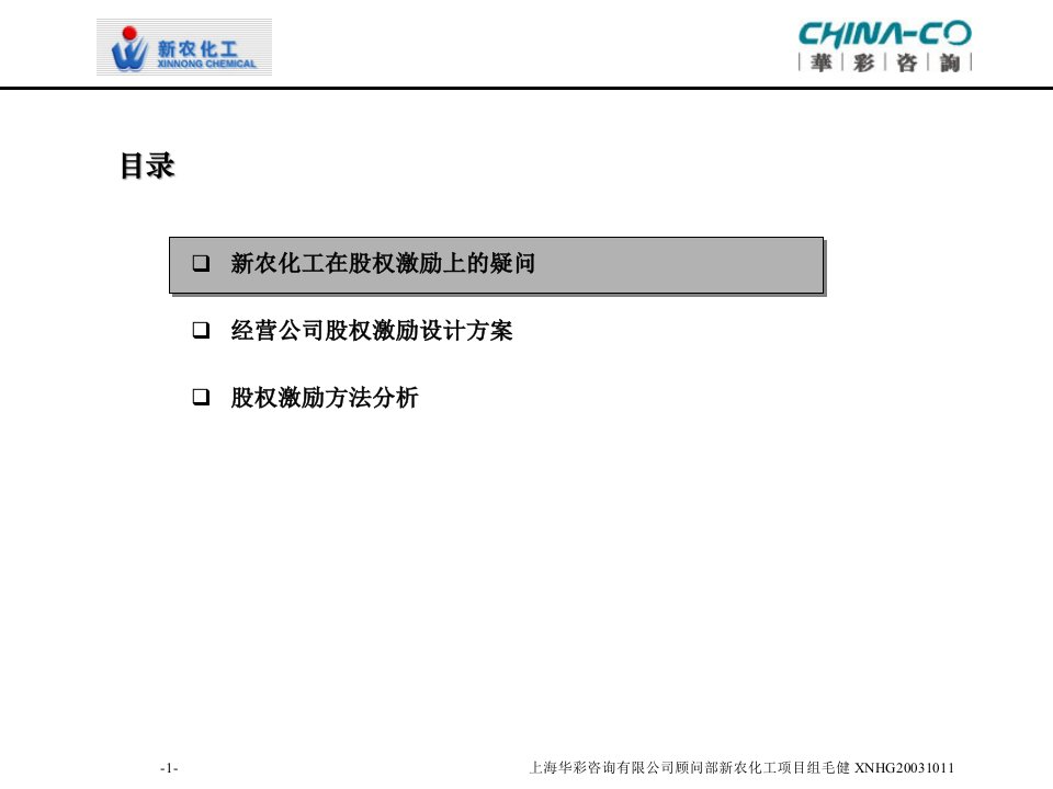 华彩咨询新农化工股权激励方案设计