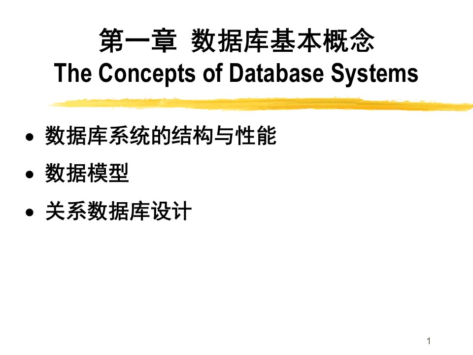 数据库基本概念TheConceptsofDatabaseSystem