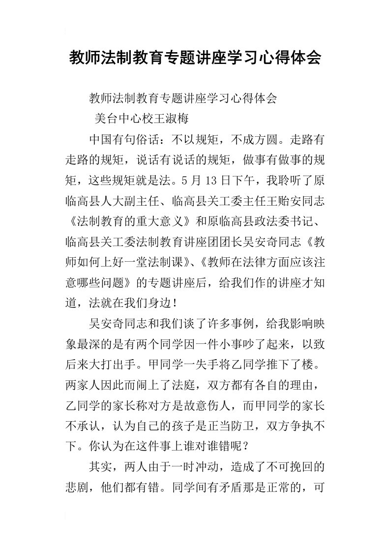 教师法制教育专题讲座学习心得体会