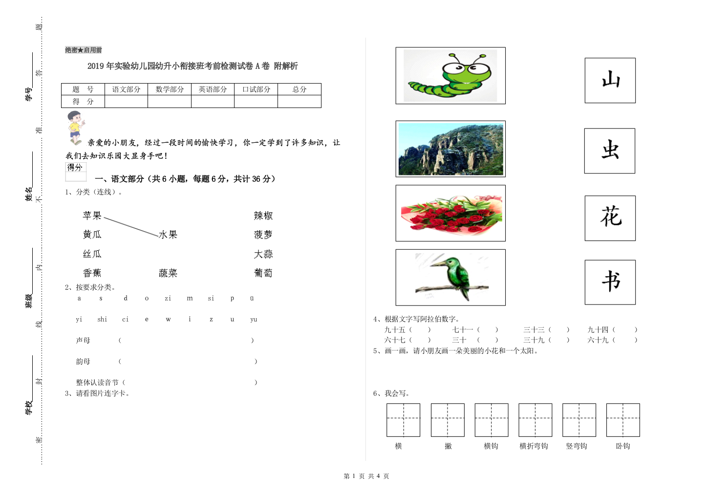 2019年实验幼儿园幼升小衔接班考前检测试卷A卷-附解析