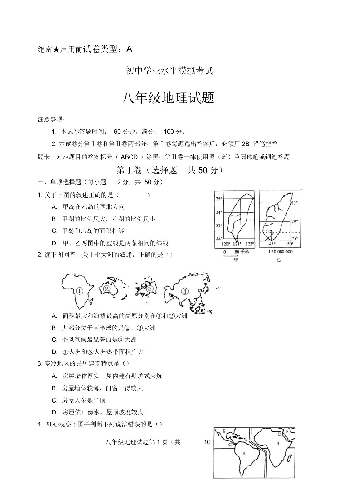 八年级地理会考模拟试题与答案