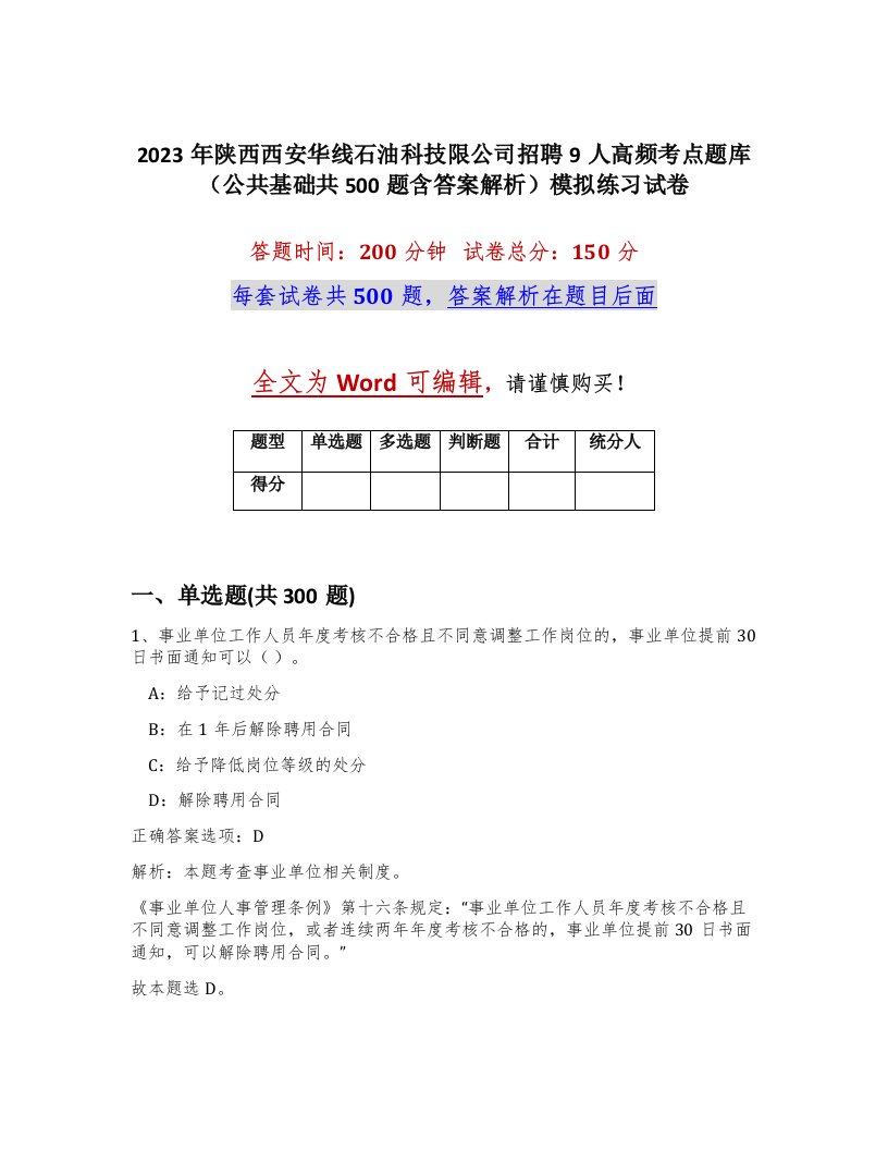 2023年陕西西安华线石油科技限公司招聘9人高频考点题库公共基础共500题含答案解析模拟练习试卷