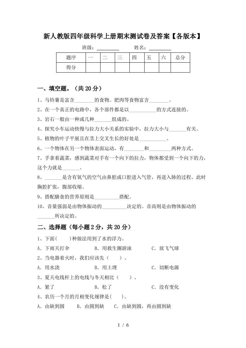 新人教版四年级科学上册期末测试卷及答案各版本